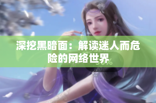 深挖黑暗面：解读迷人而危险的网络世界