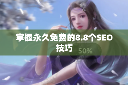 掌握永久免费的8.8个SEO技巧