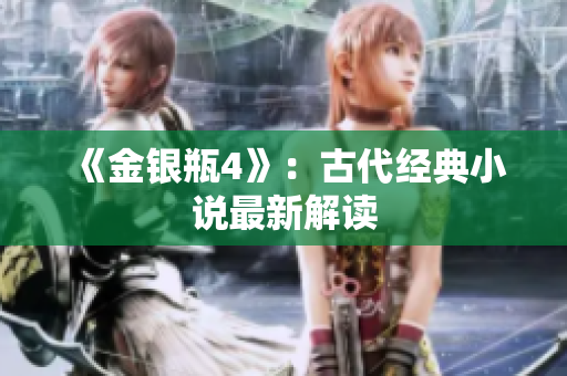 《金银瓶4》：古代经典小说最新解读