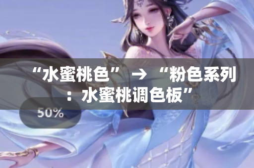 “水蜜桃色” → “粉色系列：水蜜桃调色板”