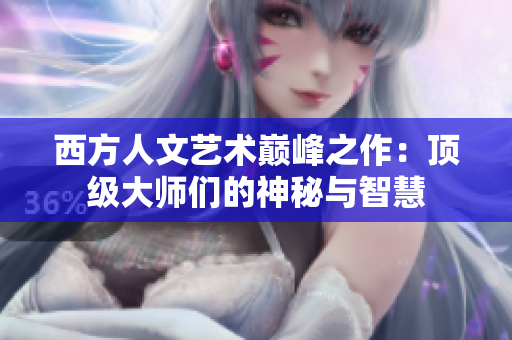 西方人文艺术巅峰之作：顶级大师们的神秘与智慧