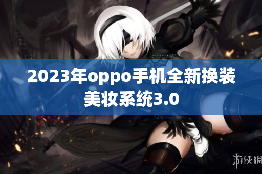 2023年oppo手机全新换装美妆系统3.0