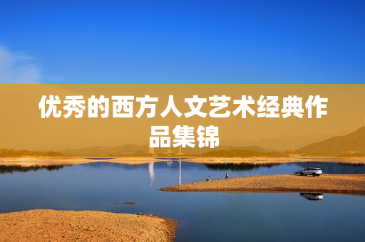 优秀的西方人文艺术经典作品集锦