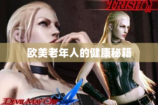 欧美老年人的健康秘籍