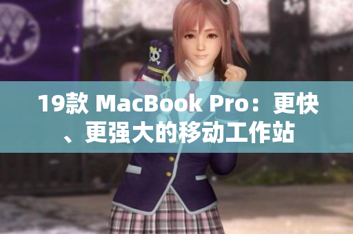 19款 MacBook Pro：更快、更强大的移动工作站