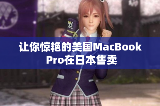 让你惊艳的美国MacBook Pro在日本售卖