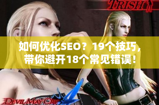 如何优化SEO？19个技巧，带你避开18个常见错误！