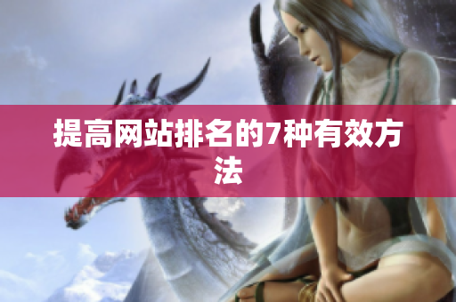 提高网站排名的7种有效方法