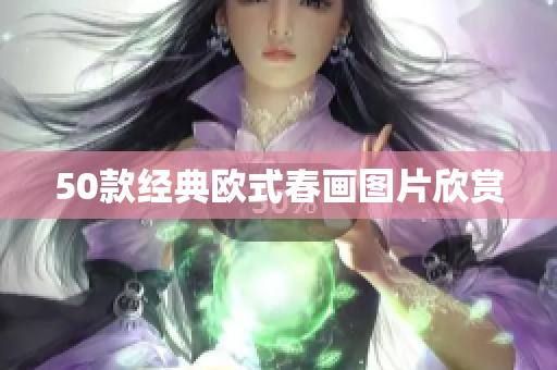 50款经典欧式春画图片欣赏