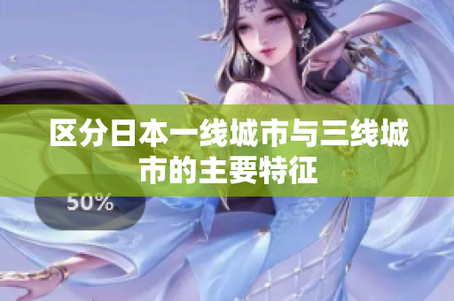 区分日本一线城市与三线城市的主要特征
