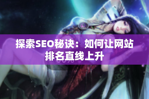 探索SEO秘诀：如何让网站排名直线上升