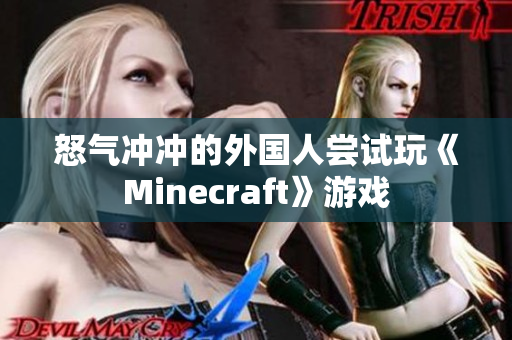 怒气冲冲的外国人尝试玩《Minecraft》游戏