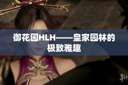御花园HLH——皇家园林的极致雅趣