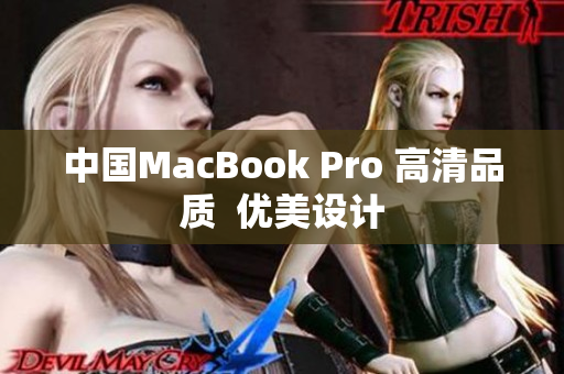 中国MacBook Pro 高清品质  优美设计