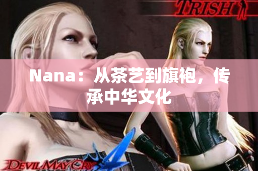 Nana：从茶艺到旗袍，传承中华文化