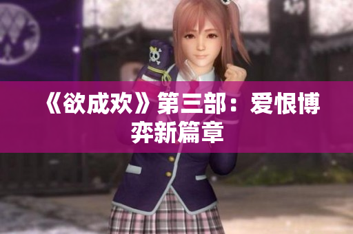 《欲成欢》第三部：爱恨博弈新篇章