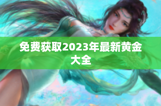 免费获取2023年最新黄金大全