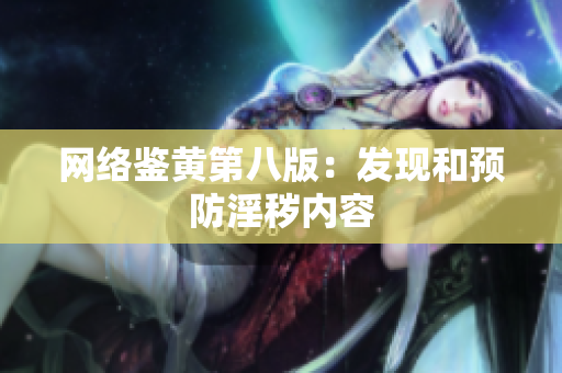 网络鉴黄第八版：发现和预防淫秽内容