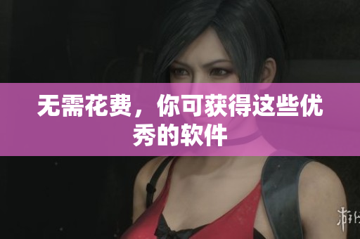 无需花费，你可获得这些优秀的软件