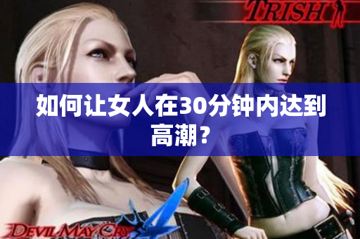 如何让女人在30分钟内达到高潮？