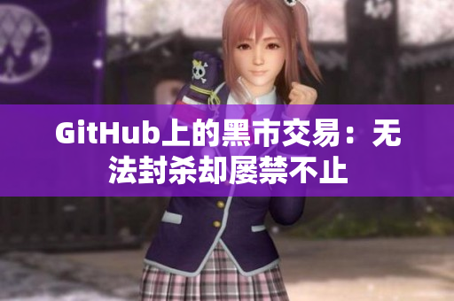 GitHub上的黑市交易：无法封杀却屡禁不止