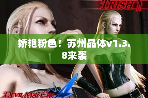 娇艳粉色！苏州晶体v1.3.8来袭