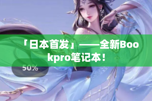「日本首发」——全新Bookpro笔记本！