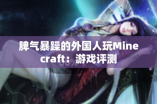 脾气暴躁的外国人玩Minecraft：游戏评测