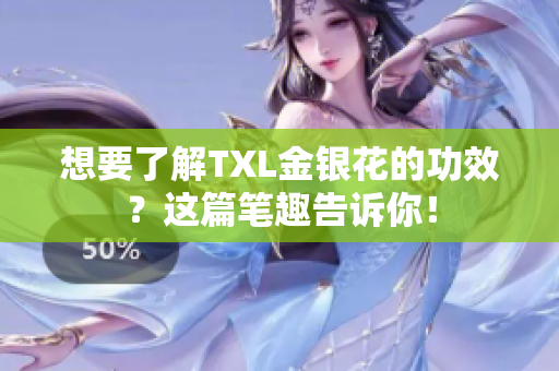 想要了解TXL金银花的功效？这篇笔趣告诉你！