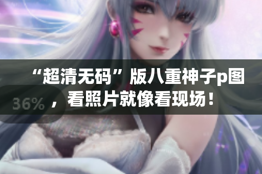“超清无码”版八重神子p图，看照片就像看现场！