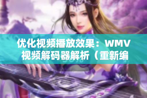 优化视频播放效果：WMV 视频解码器解析（重新编写一次）