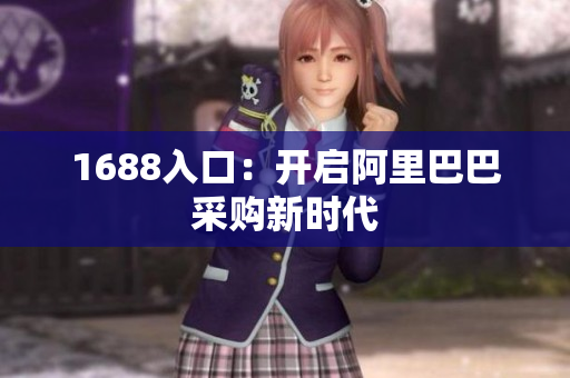 1688入口：开启阿里巴巴采购新时代