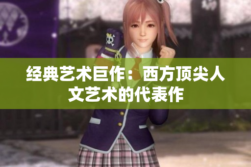 经典艺术巨作：西方顶尖人文艺术的代表作