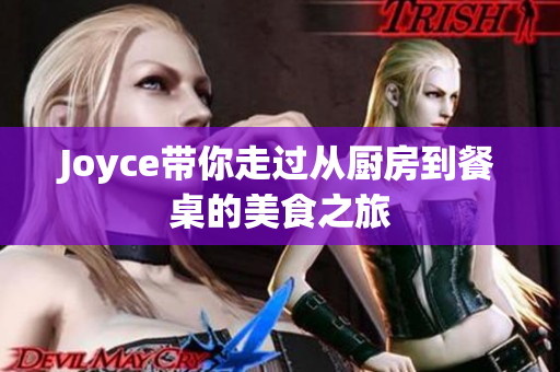 Joyce带你走过从厨房到餐桌的美食之旅