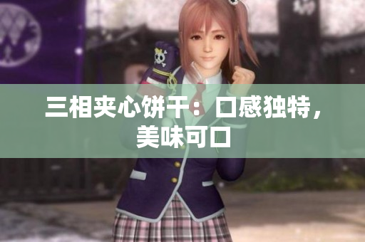 三相夹心饼干：口感独特，美味可口