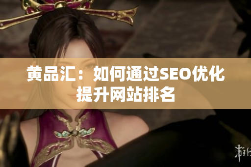 黄品汇：如何通过SEO优化提升网站排名