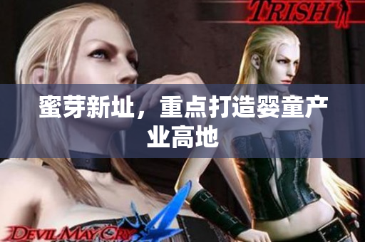 蜜芽新址，重点打造婴童产业高地
