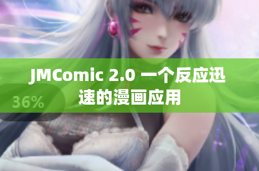 JMComic 2.0 一个反应迅速的漫画应用