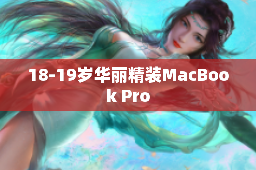 18-19岁华丽精装MacBook Pro