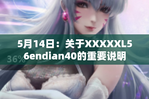 5月14日：关于XXXXXL56endian40的重要说明