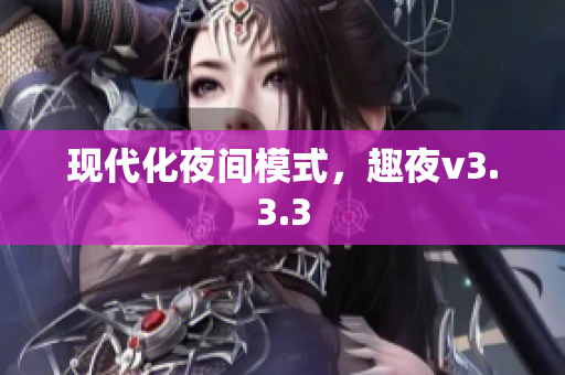 现代化夜间模式，趣夜v3.3.3