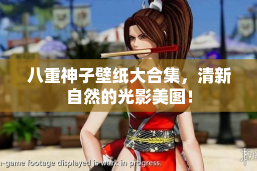 八重神子壁纸大合集，清新自然的光影美图！