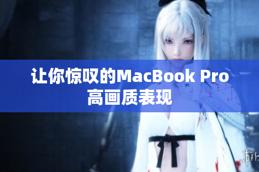 让你惊叹的MacBook Pro高画质表现