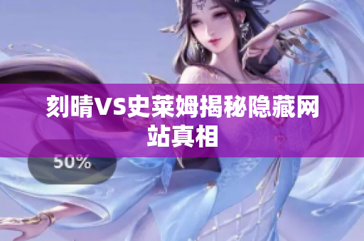 刻晴VS史莱姆揭秘隐藏网站真相