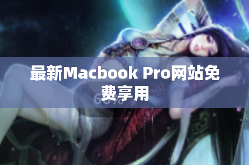 最新Macbook Pro网站免费享用