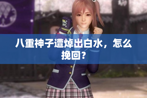 八重神子遭焯出白水，怎么挽回？