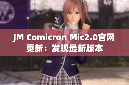 JM Comicron Mic2.0官网更新：发现最新版本