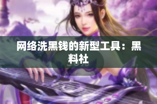 网络洗黑钱的新型工具：黑料社