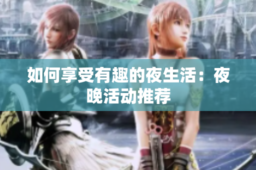 如何享受有趣的夜生活：夜晚活动推荐