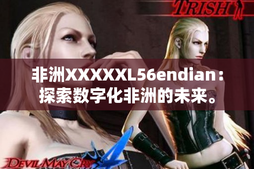 非洲XXXXXL56endian：探索数字化非洲的未来。